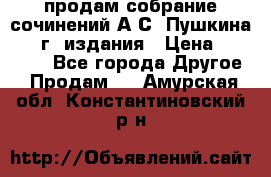 продам собрание сочинений А.С. Пушкина 1938г. издания › Цена ­ 30 000 - Все города Другое » Продам   . Амурская обл.,Константиновский р-н